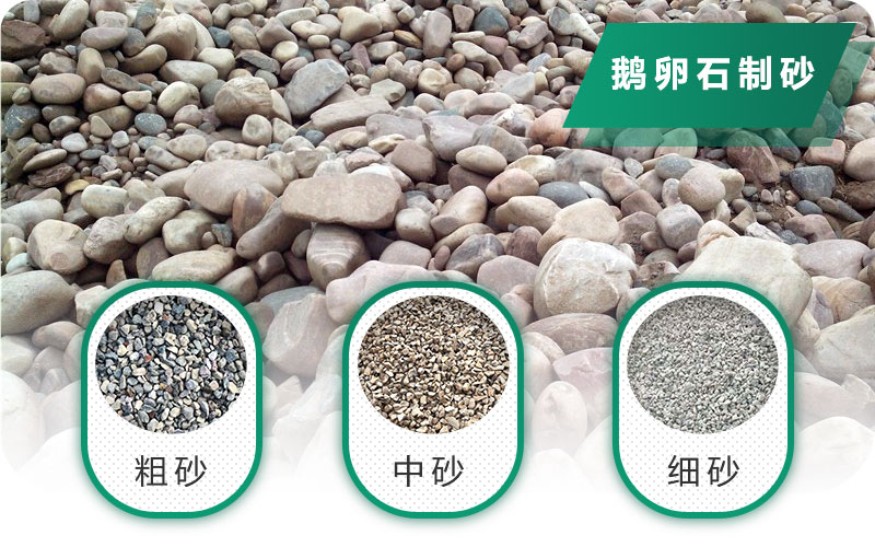 鵝卵石打碎能做混凝土骨料嗎？哪些碎石設(shè)備效果好？