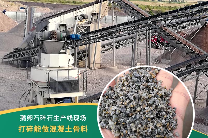 鵝卵石打碎能做混凝土骨料嗎？哪些碎石設(shè)備效果好？