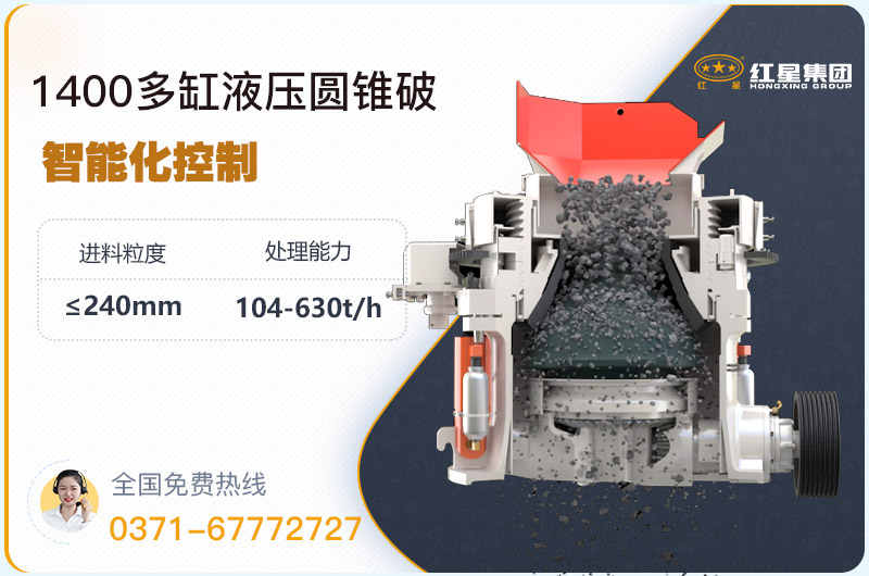 1400圓錐破碎機(jī)型號參數(shù)，廠家報價是多少？