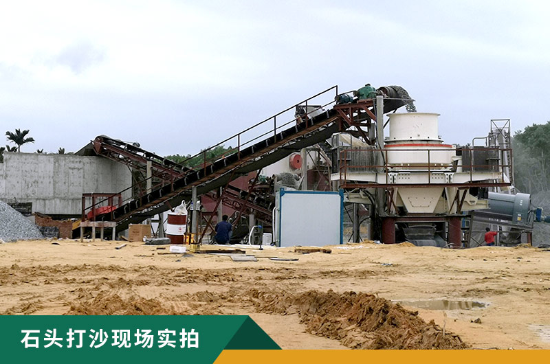把石頭打成沙賺錢嗎？石頭打沙機來助力！
