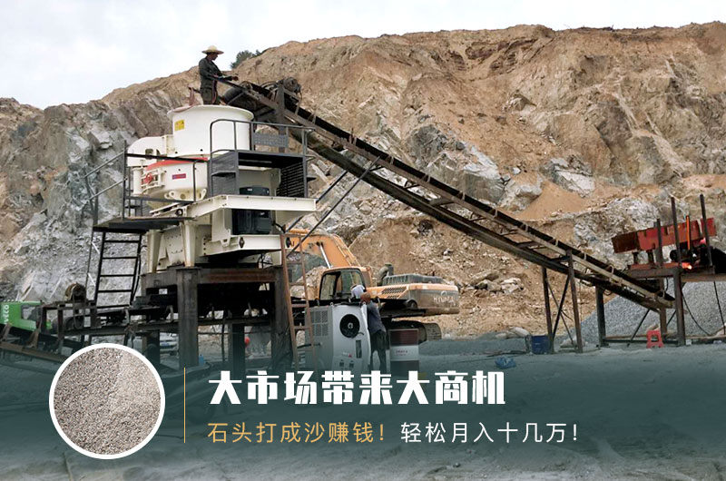把石頭打成沙賺錢嗎？石頭打沙機來助力！