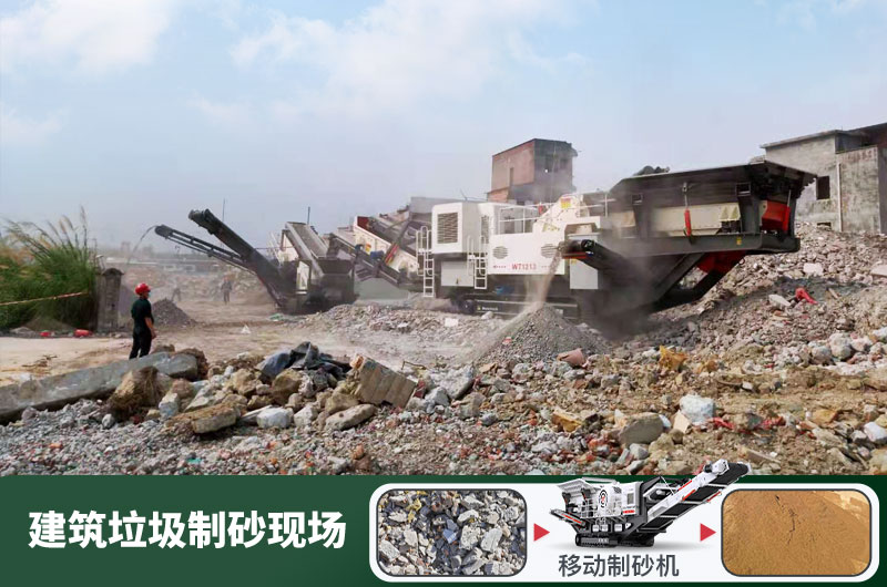 建筑垃圾制砂機(jī)什么機(jī)器好用？一套多少錢？