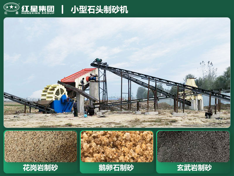 小型石頭制砂機設(shè)備有哪些？廠家直銷價格